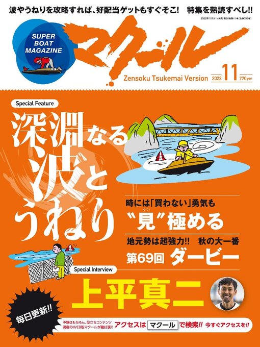 Title details for SUPER BOAT MAGAZINE 競艇 マクール by SAN-EI Corporation - Wait list